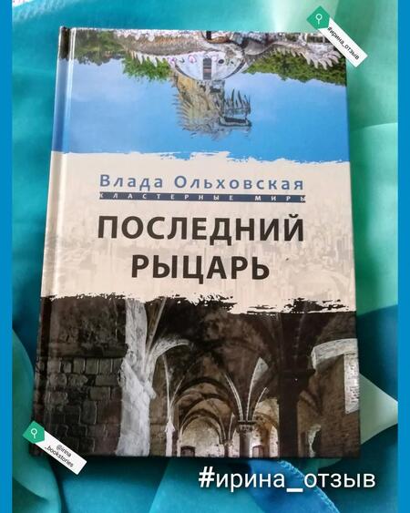 Фотография книги "Ольховская: Последний рыцарь"