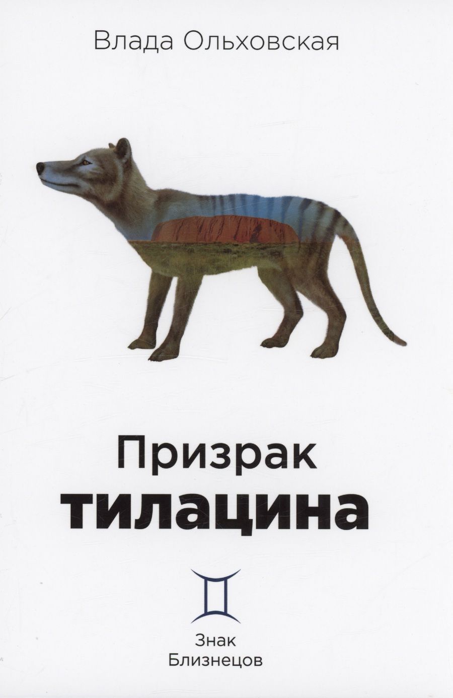Обложка книги "Ольховская: Призрак тилацина. Книга 9"