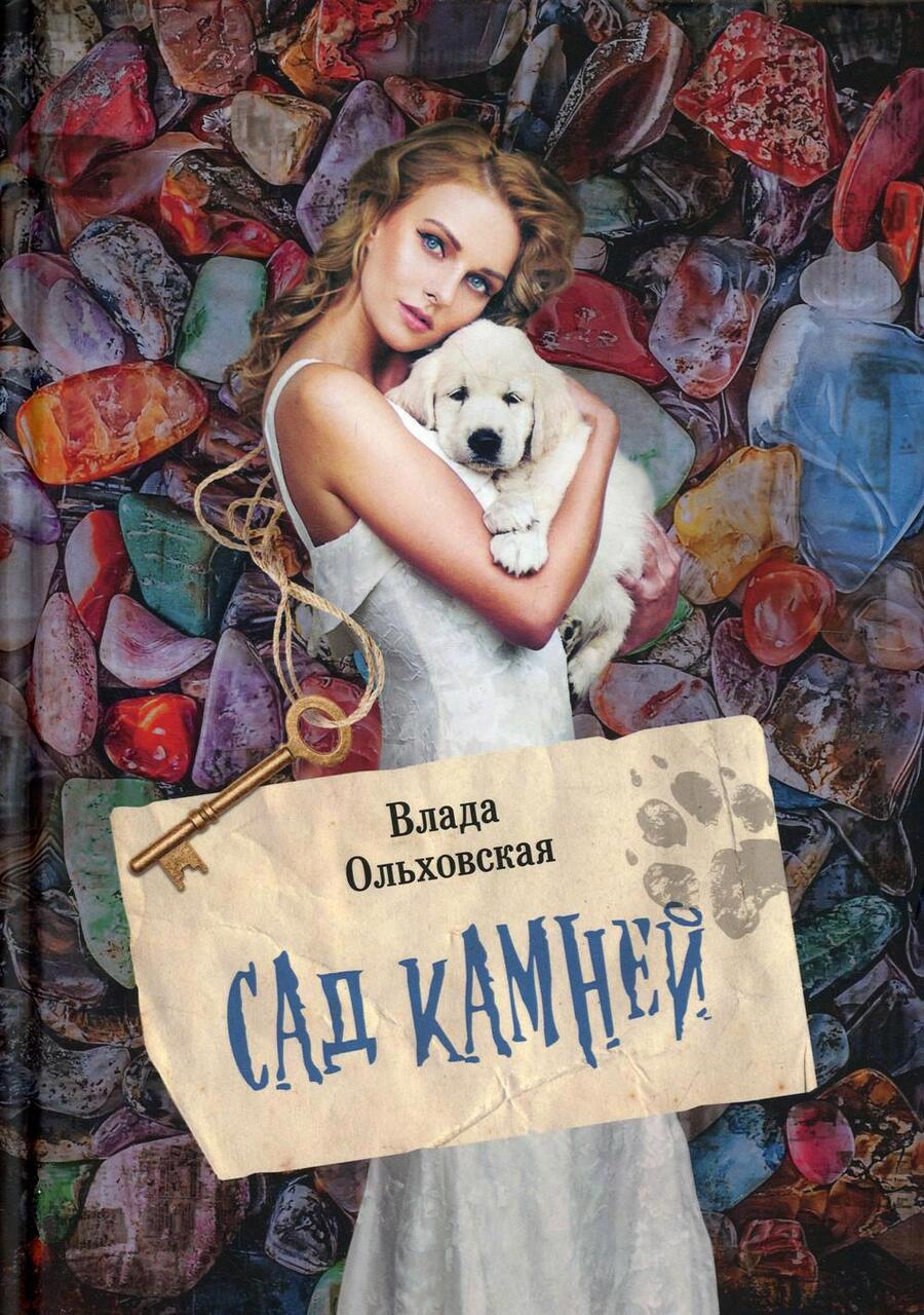 Обложка книги "Ольховская: Сад камней"