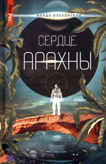 Обложка книги "Ольховская: Сердце Арахны. Книга 1"