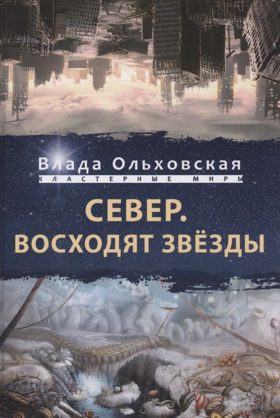 Обложка книги "Ольховская: Север. Восходят звезды"