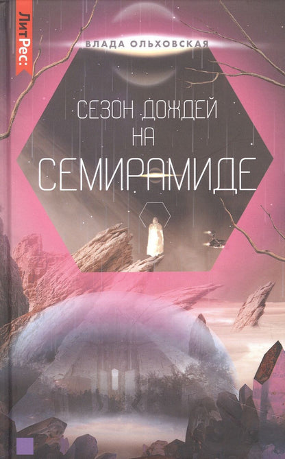 Обложка книги "Ольховская: Сезон дождей на Семирамиде. Книга 2"