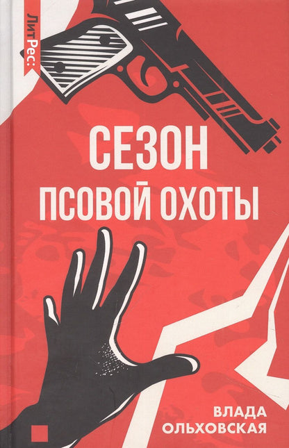 Обложка книги "Ольховская: Сезон псовой охоты"