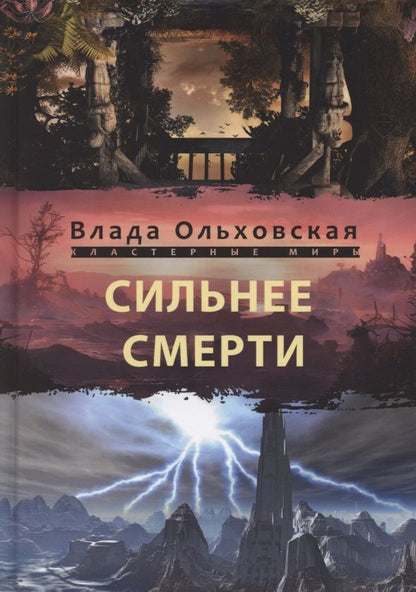 Обложка книги "Ольховская: Сильнее смерти"