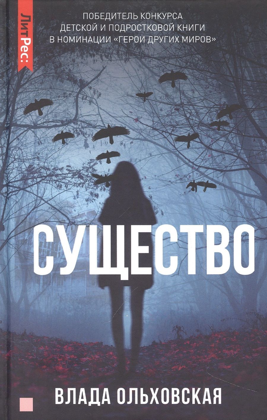 Обложка книги "Ольховская: Существо"