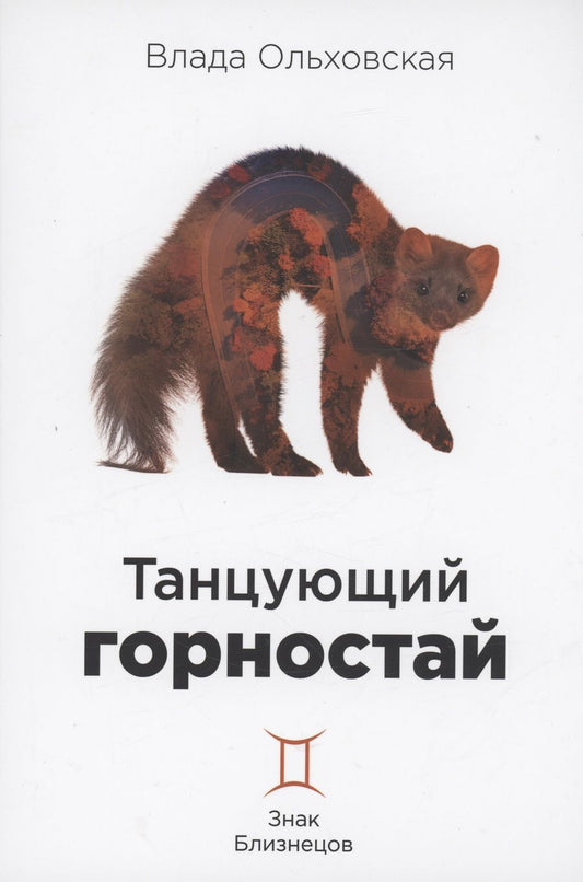 Обложка книги "Ольховская: Танцующий горностай. Знак Близнецов. Книга 8"