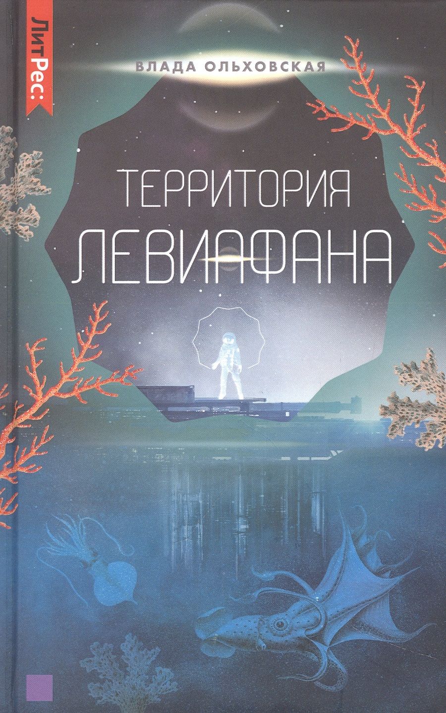 Обложка книги "Ольховская: Территория Левиафана. Книга 4"