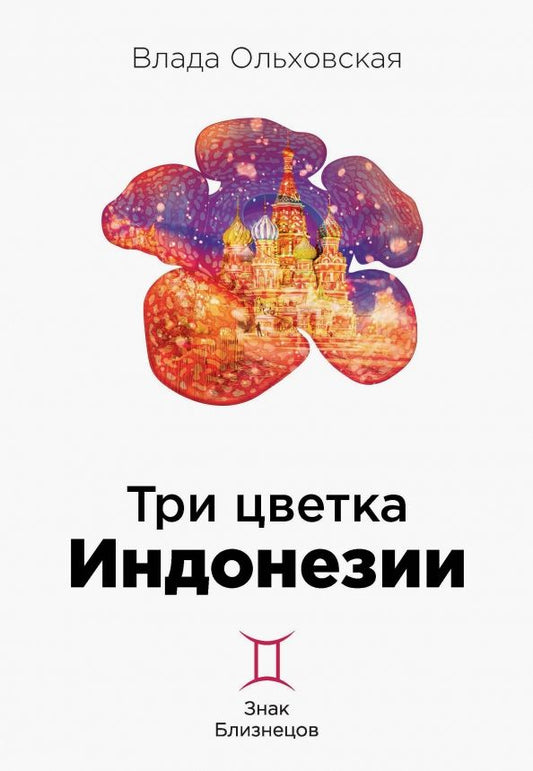 Обложка книги "Ольховская: Три цветка Индонезии"