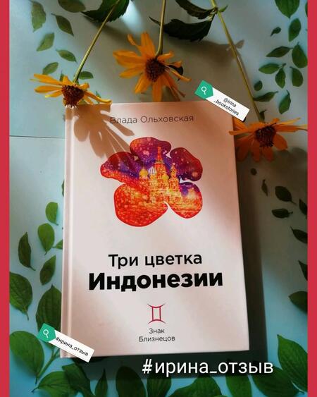 Фотография книги "Ольховская: Три цветка Индонезии"