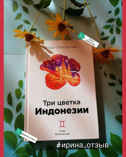 Фотография книги "Ольховская: Три цветка Индонезии"