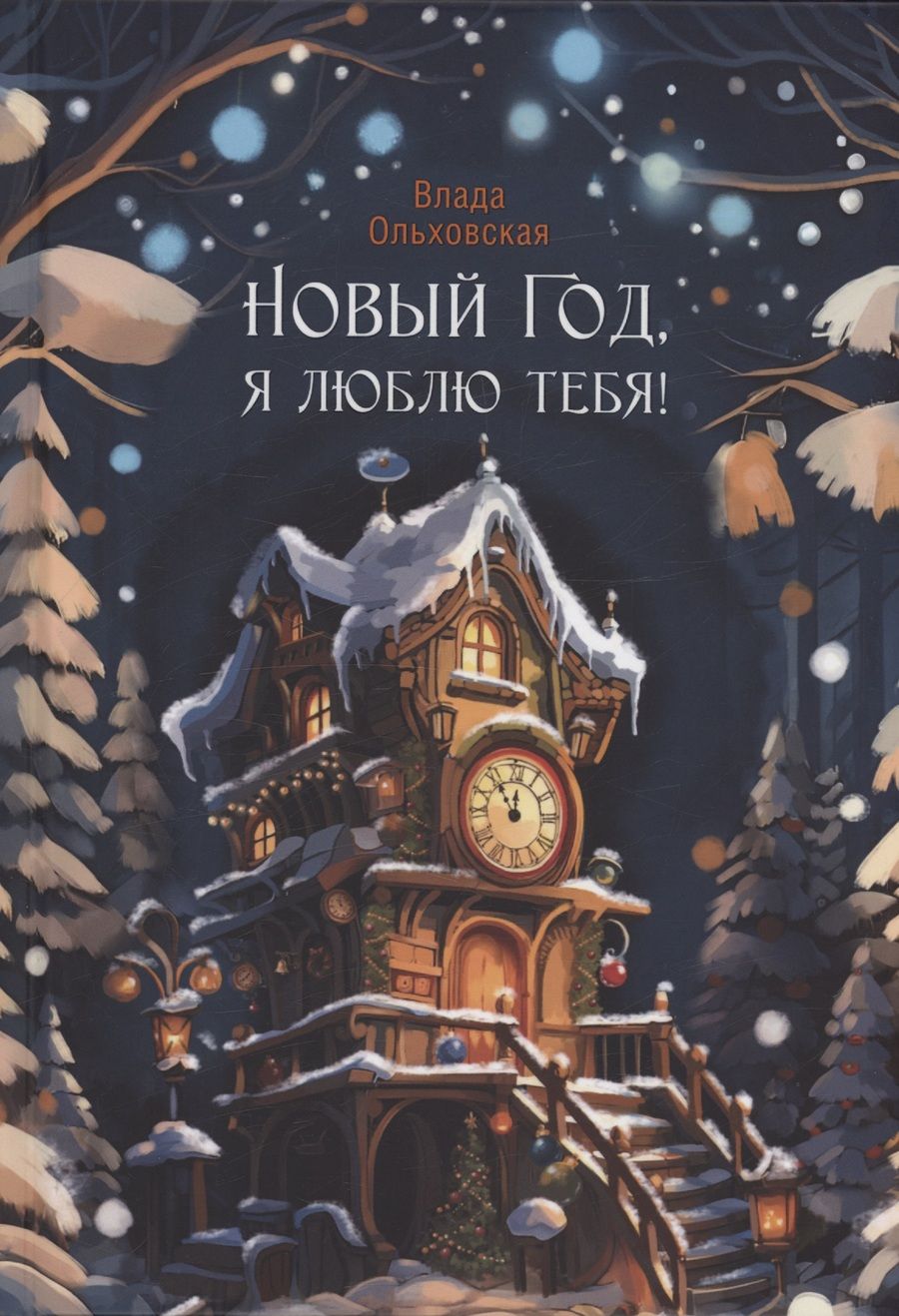 Обложка книги "Ольховская Влада: Новый Год, я люблю тебя!"