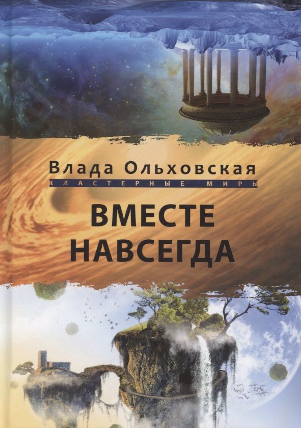 Обложка книги "Ольховская: Вместе навсегда"