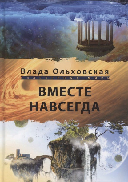 Обложка книги "Ольховская: Вместе навсегда"