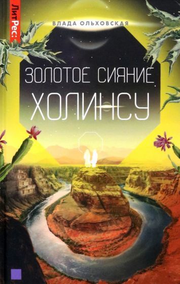 Обложка книги "Ольховская: Золотое сияние Холинсу. Книга 3"