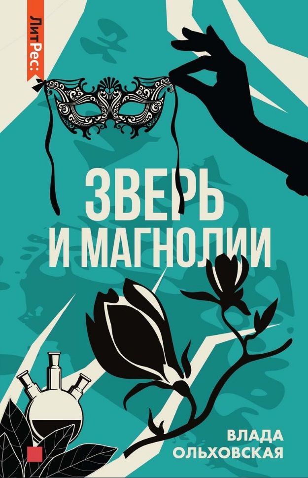 Обложка книги "Ольховская: Зверь и магнолия"