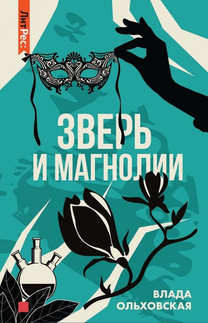 Обложка книги "Ольховская: Зверь и магнолия"