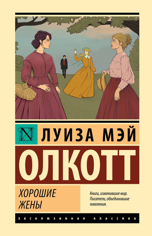 Обложка книги "Олкотт: Хорошие жены"
