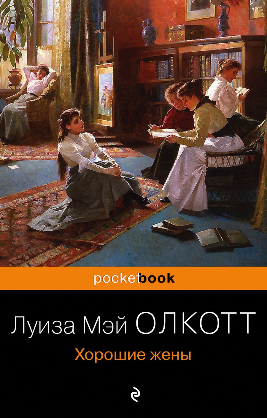 Обложка книги "Олкотт: Хорошие жены"