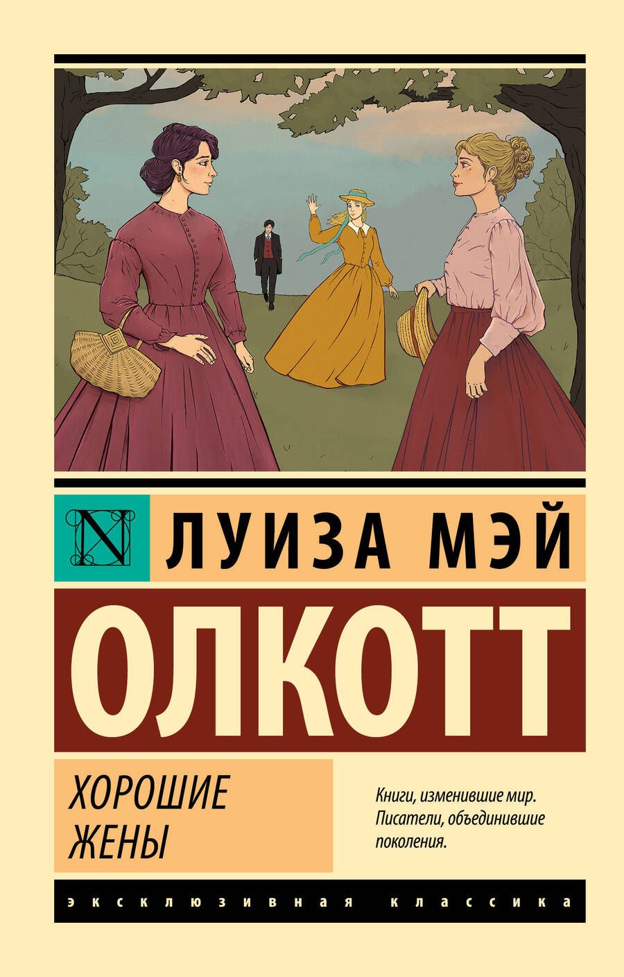 Обложка книги "Олкотт: Хорошие жены"