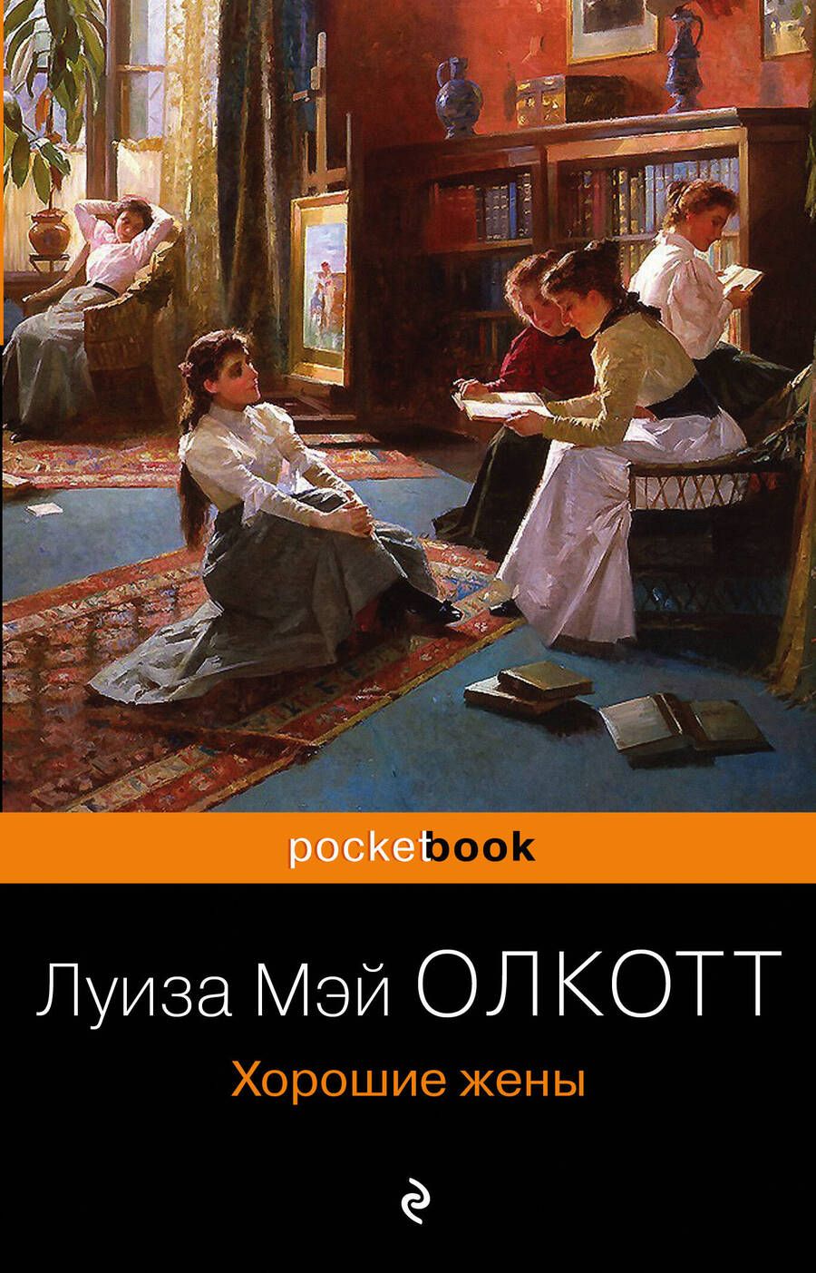 Обложка книги "Олкотт: Хорошие жены"
