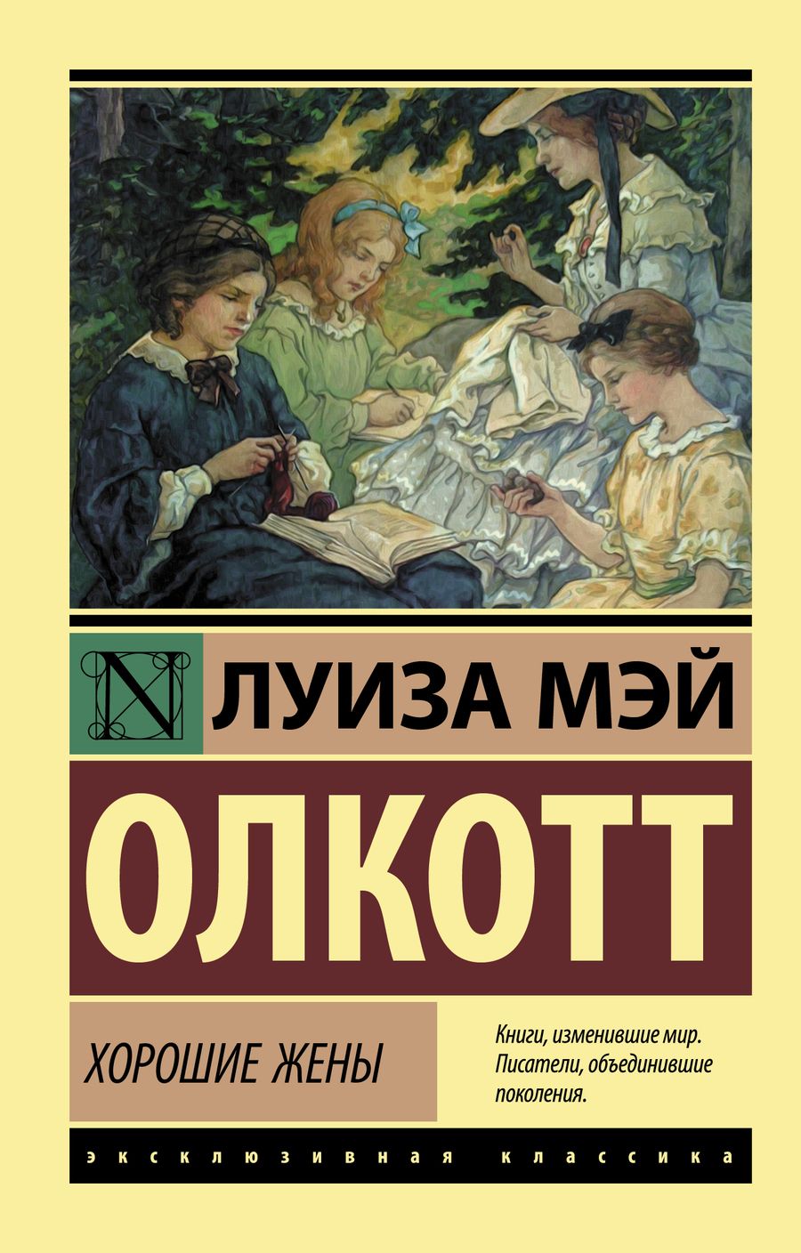 Обложка книги "Олкотт: Хорошие жены"