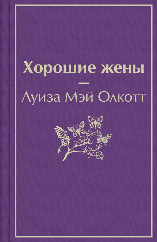 Обложка книги "Олкотт: Хорошие жены"