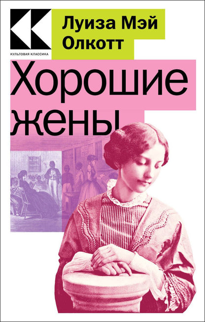 Обложка книги "Олкотт: Хорошие жены"