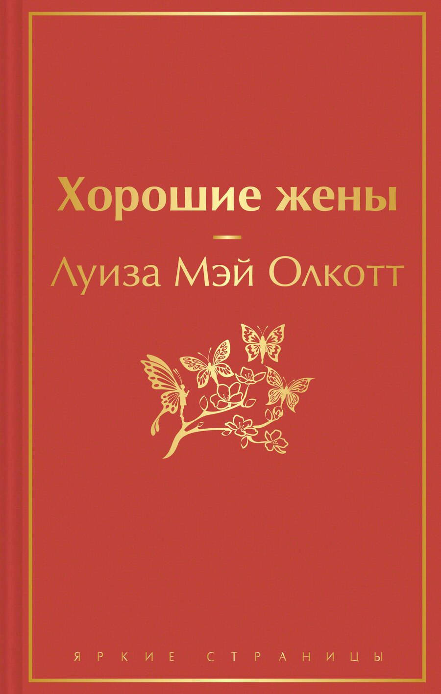 Обложка книги "Олкотт: Хорошие жены"