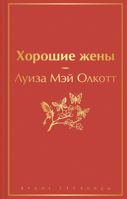 Обложка книги "Олкотт: Хорошие жены"