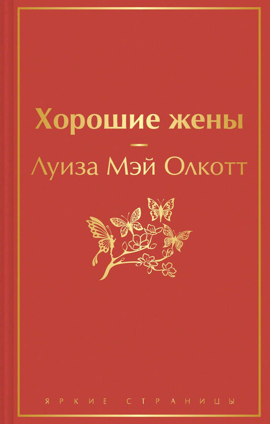 Обложка книги "Олкотт: Хорошие жены"