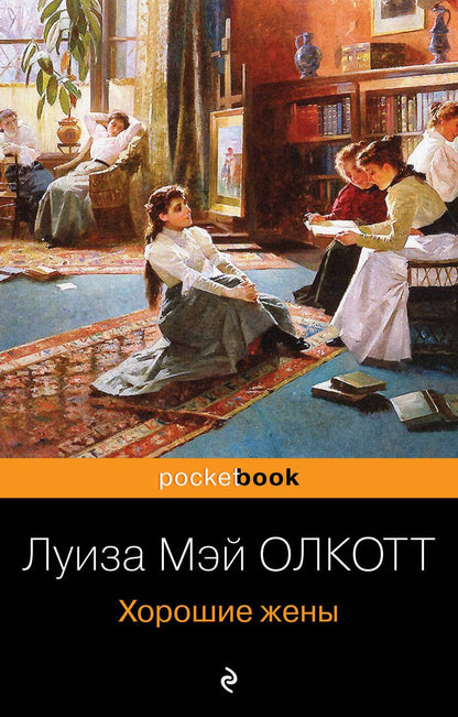 Обложка книги "Олкотт: Хорошие жены"