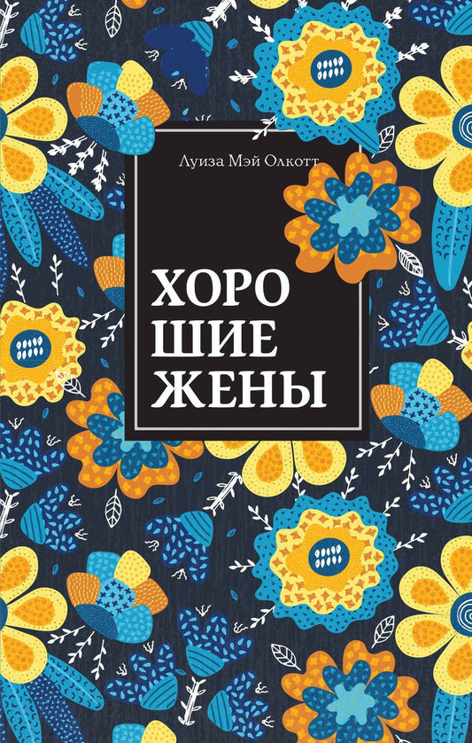 Обложка книги "Олкотт: Хорошие жены"