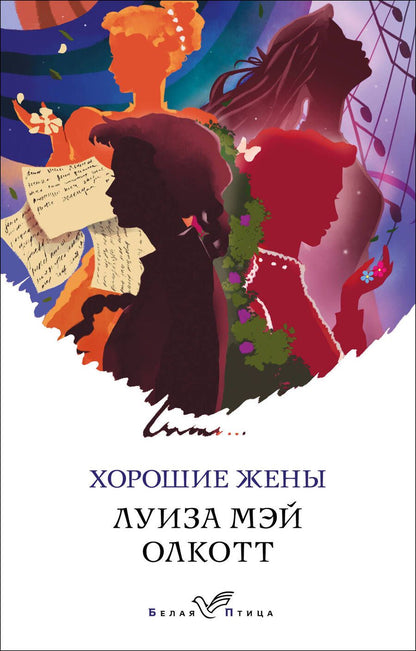Обложка книги "Олкотт: Хорошие жены"