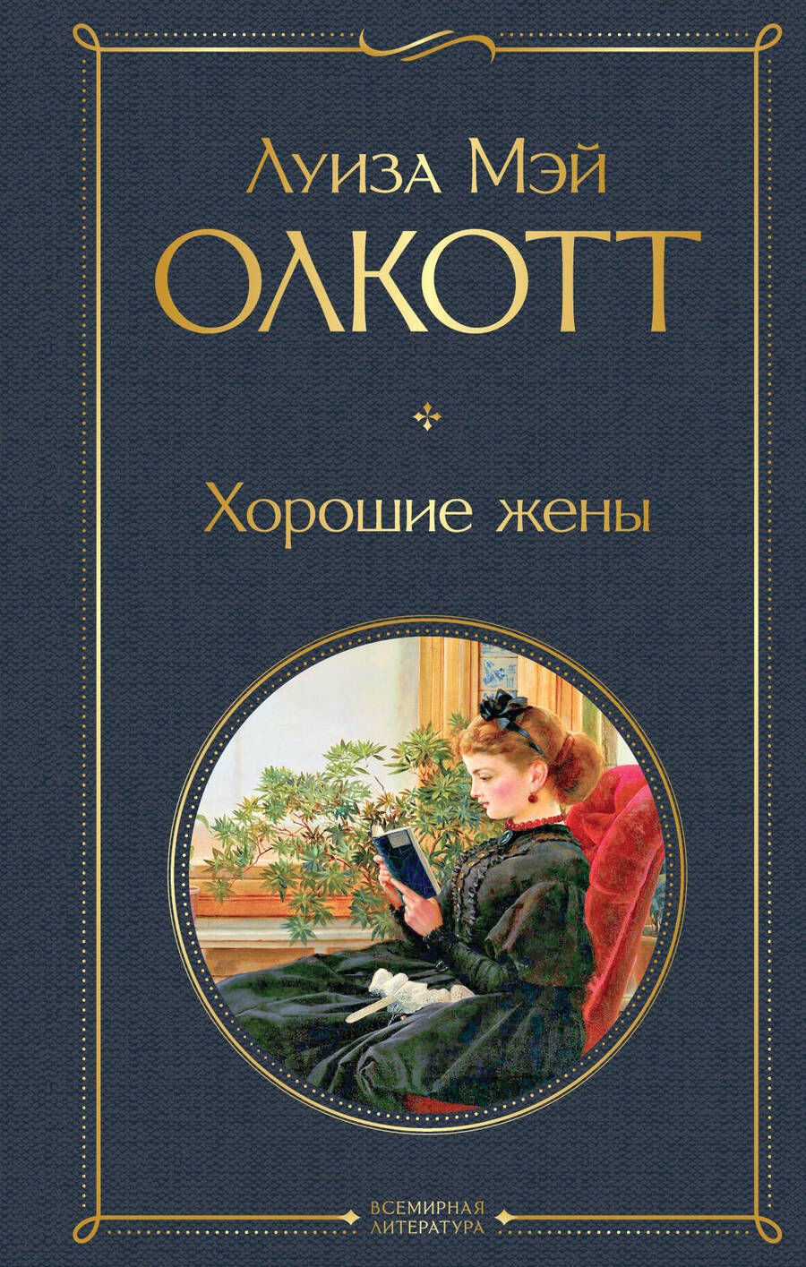 Обложка книги "Олкотт: Хорошие жены"