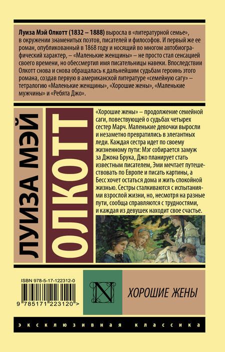 Фотография книги "Олкотт: Хорошие жены"