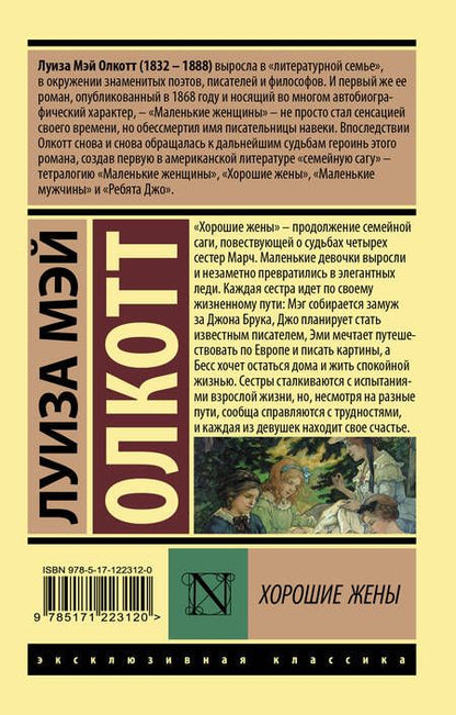 Фотография книги "Олкотт: Хорошие жены"
