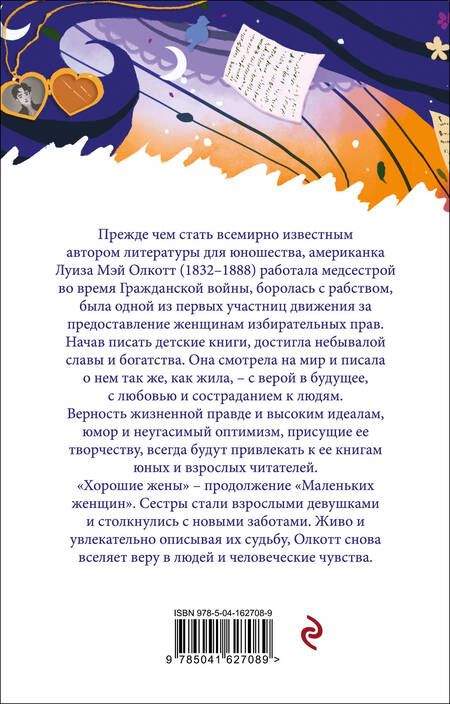 Фотография книги "Олкотт: Хорошие жены"