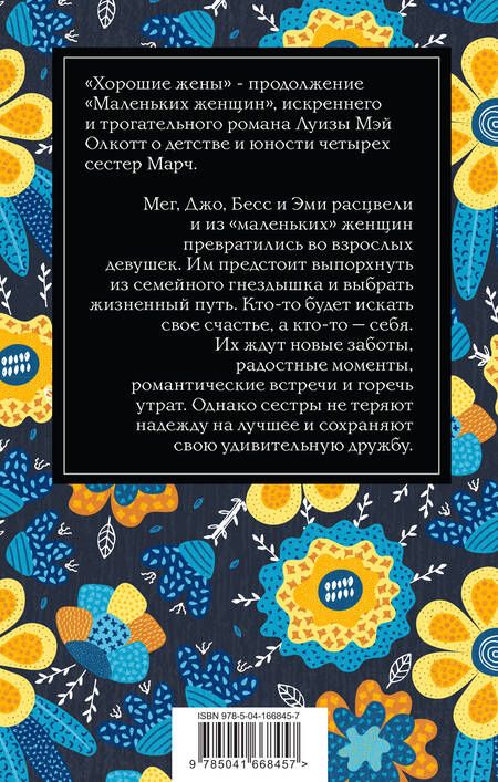 Фотография книги "Олкотт: Хорошие жены"