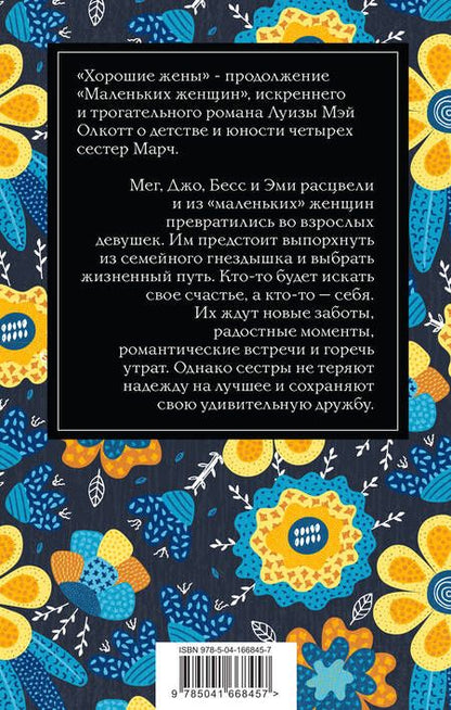 Фотография книги "Олкотт: Хорошие жены"