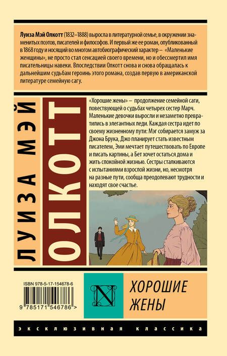 Фотография книги "Олкотт: Хорошие жены"