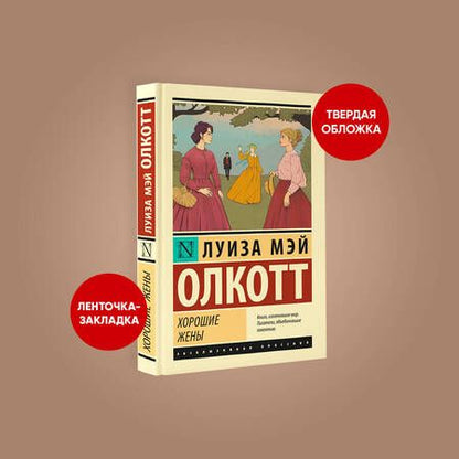 Фотография книги "Олкотт: Хорошие жены"