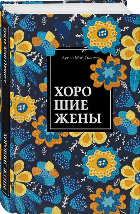 Фотография книги "Олкотт: Хорошие жены"