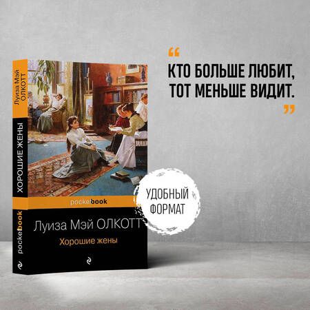 Фотография книги "Олкотт: Хорошие жены"