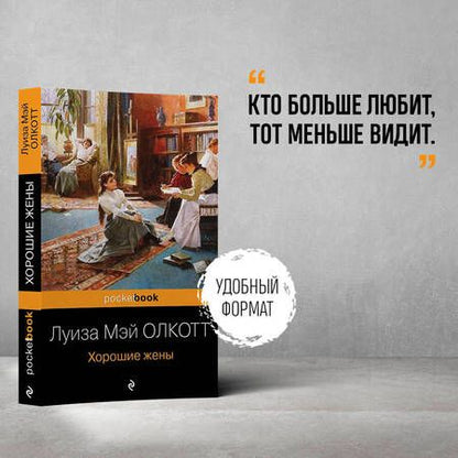 Фотография книги "Олкотт: Хорошие жены"