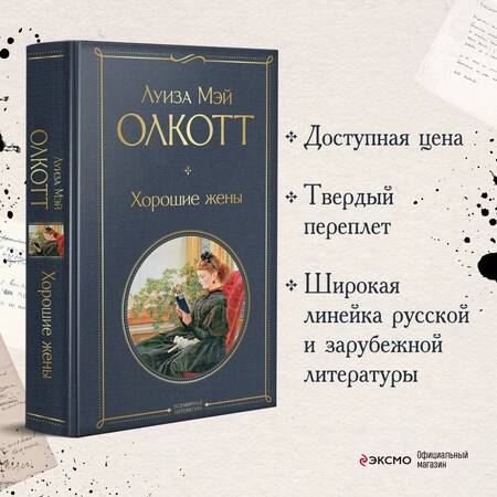 Фотография книги "Олкотт: Хорошие жены"