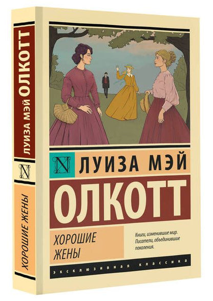 Фотография книги "Олкотт: Хорошие жены"