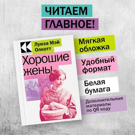 Фотография книги "Олкотт: Хорошие жены"