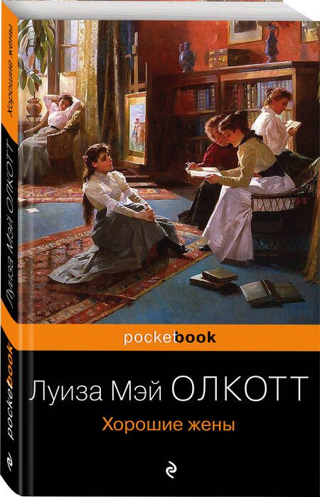Фотография книги "Олкотт: Хорошие жены"