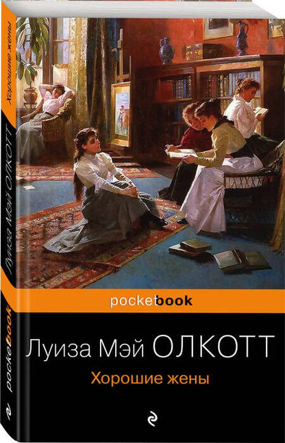 Фотография книги "Олкотт: Хорошие жены"