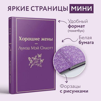 Фотография книги "Олкотт: Хорошие жены"